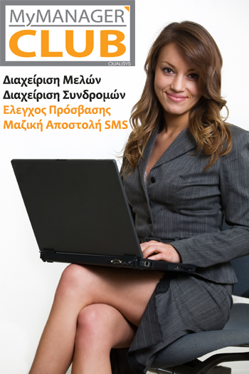 MyMANAGER CLUB-ΔΙΑΧΕΙΡΙΣΗ ΜΕΛΩΝ, ΣΥΝΔΡΟΜΩΝ, ΕΛΕΓΧΟΥ ΠΡΟΣΒΑΣΗΣ
