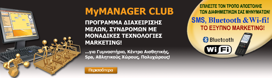 MyMANAGER CLUB - ΕΞΕΙΔΙΚΕΥΜΕΝΟ ΠΡΟΓΡΑΜΜΑ ΔΙΑΧΕΙΡΙΣΗΣ ΜΕΛΩΝ ΚΑΙ ΣΥΝΔΡΟΜΩΝ ΓΙΑ ΓΥΜΝΑΣΤΗΡΙΑ ΚΑΙ ΠΟΛΥΧΩΡΟΥΣ