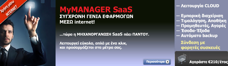 MyMANAGER ΕΜΠΟΡΙΚΟ SaaS-ΟΛΟΚΛΗΡΩΜΕΝΟ ΠΡΟΓΡΑΜΜΑ ΕΜΠΟΡΙΚΗΣ ΔΙΑΧΕΙΡΙΣΗΣ ΣΤΟ ΣΥΝΝΕΦΟ