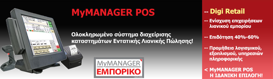 MyMANAGER ΕΜΠΟΡΙΚΟ POS- ΕΝΤΑΤΙΚΗ ΛΙΑΝΙΚΗ ΠΩΛΗΣΗ