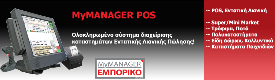 MyMANAGER ΕΜΠΟΡΙΚΟ POS- ΕΝΤΑΤΙΚΗ ΛΙΑΝΙΚΗ ΠΩΛΗΣΗ