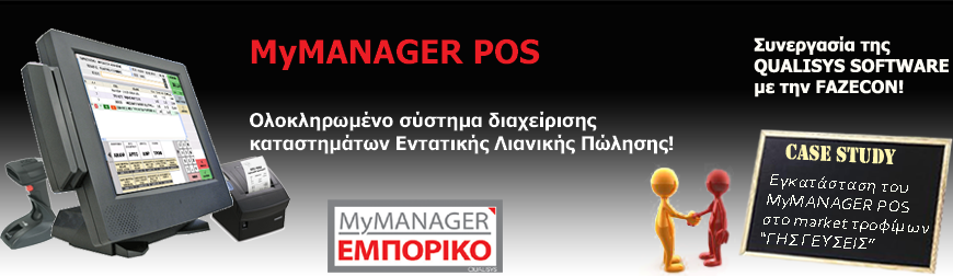 MyMANAGER ΕΜΠΟΡΙΚΟ POS- ΕΝΤΑΤΙΚΗ ΛΙΑΝΙΚΗ ΠΩΛΗΣΗ