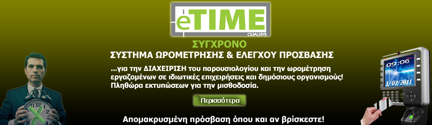 eTIME - ΣΥΣΤΗΜΑ ΩΡΟΜΕΤΡΗΣΗΣ ΕΡΓΑΖΟΜΕΝΩΝ ΚΑΙ ΕΛΕΓΧΟΥ ΠΡΟΣΒΑΣΗ